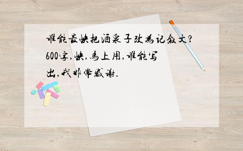 谁能最快把酒泉子改为记叙文?600字,快,马上用,谁能写出,我非常感谢.