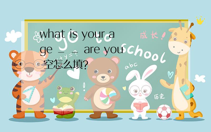 what is your age _ _ are you 空怎么填?