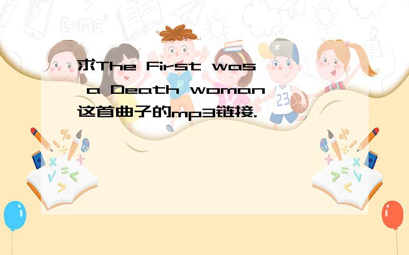 求The First was a Death woman这首曲子的mp3链接.