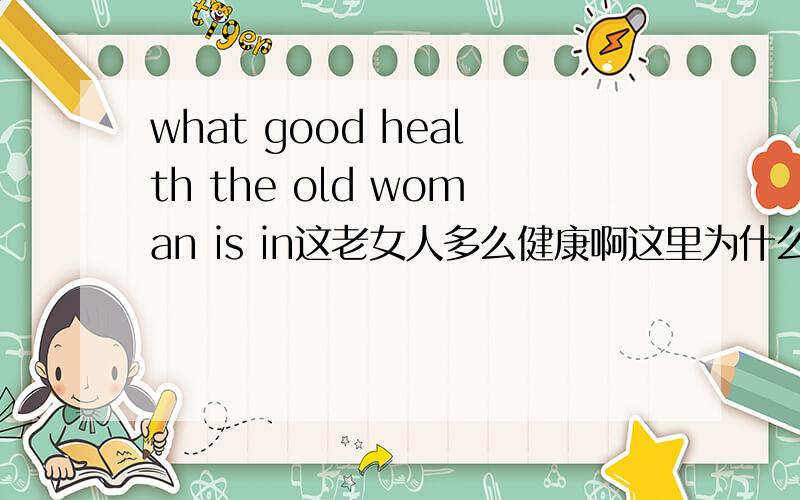 what good health the old woman is in这老女人多么健康啊这里为什么要加in?