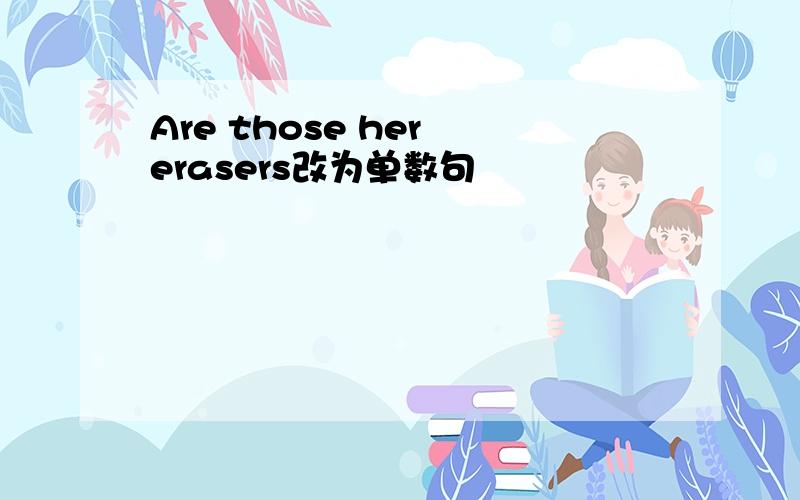 Are those her erasers改为单数句