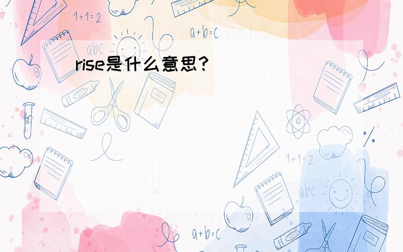 rise是什么意思?