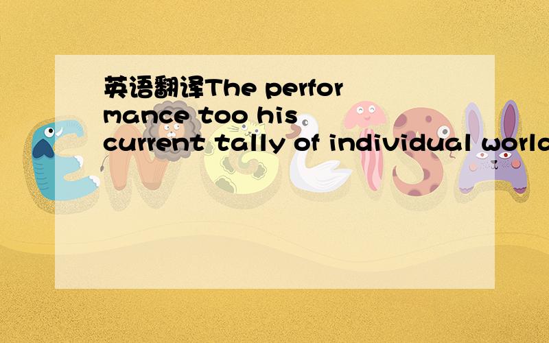 英语翻译The performance too his current tally of individual world records to five,to go with three world records.He retuned to a new trainning regimen,which was prompty disrupted by a three-month competion ban over a tabloid photo of him with a m