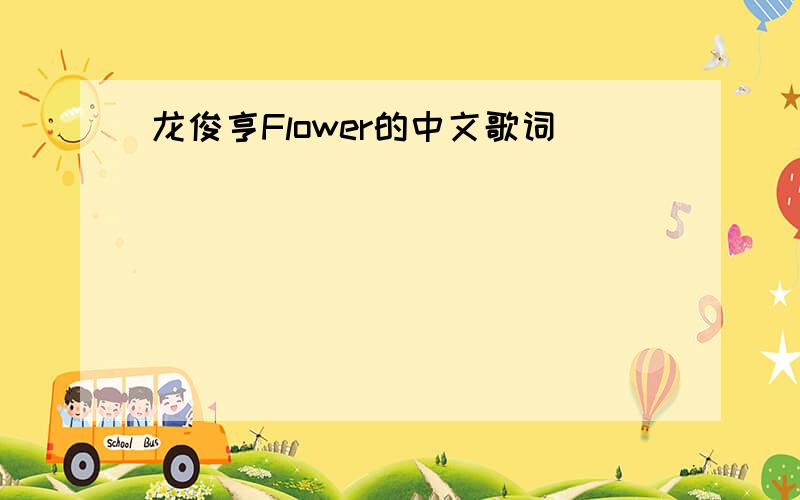 龙俊亨Flower的中文歌词