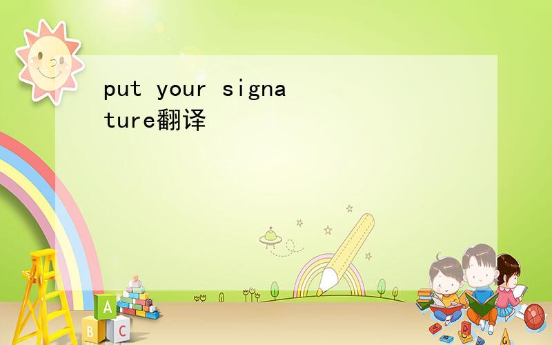 put your signature翻译