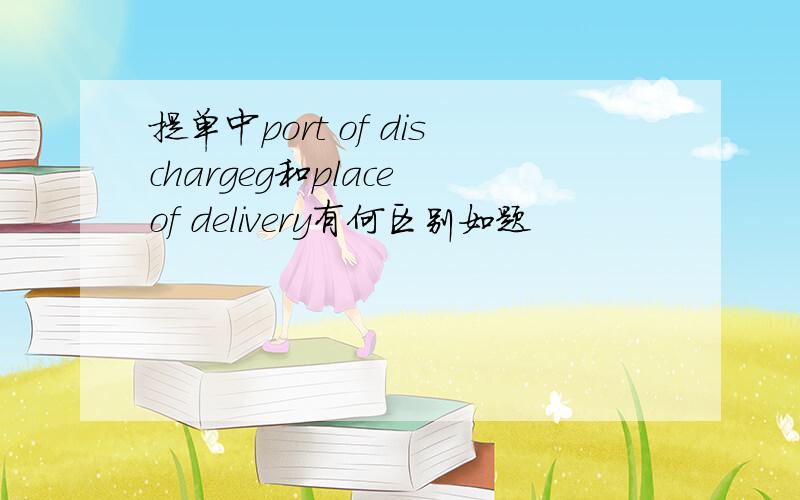 提单中port of dischargeg和place of delivery有何区别如题