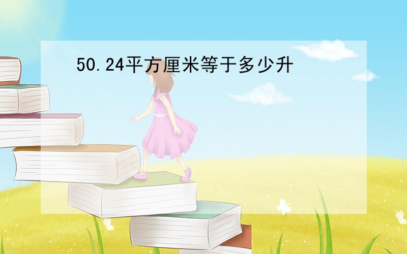 50.24平方厘米等于多少升