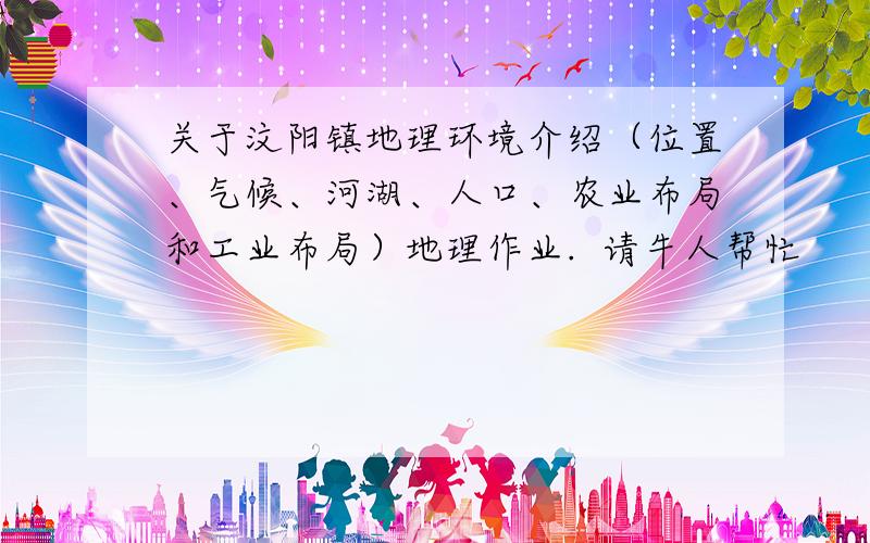 关于汶阳镇地理环境介绍（位置、气候、河湖、人口、农业布局和工业布局）地理作业.  请牛人帮忙