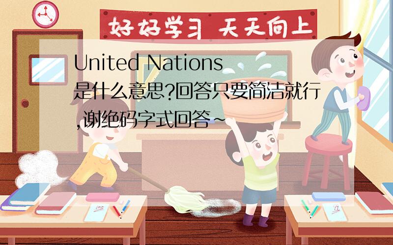 United Nations是什么意思?回答只要简洁就行,谢绝码字式回答~