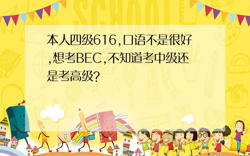 本人四级616,口语不是很好,想考BEC,不知道考中级还是考高级?