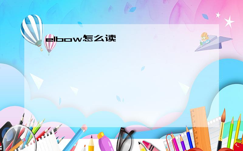 elbow怎么读