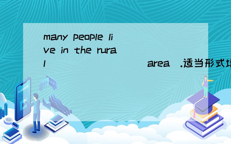 many people live in the rural ________(area).适当形式填空!原因