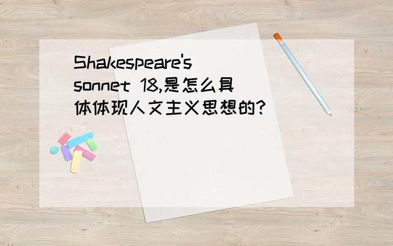 Shakespeare's sonnet 18,是怎么具体体现人文主义思想的?