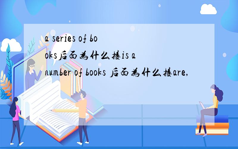 a series of books后面为什么接is a number of books 后面为什么接are,