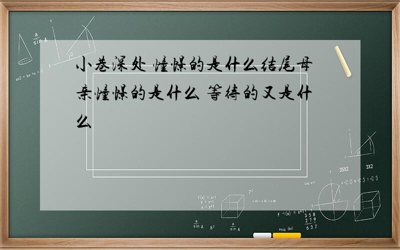 小巷深处 憧憬的是什么结尾母亲憧憬的是什么 等待的又是什么