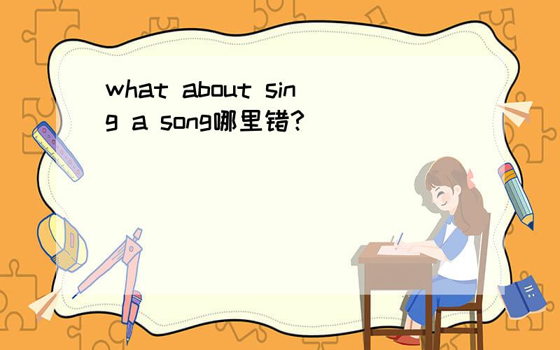 what about sing a song哪里错?