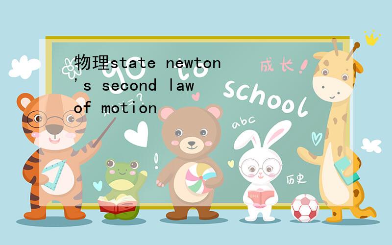 物理state newton's second law of motion