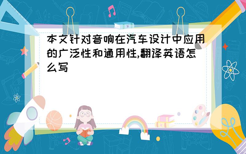 本文针对音响在汽车设计中应用的广泛性和通用性,翻译英语怎么写