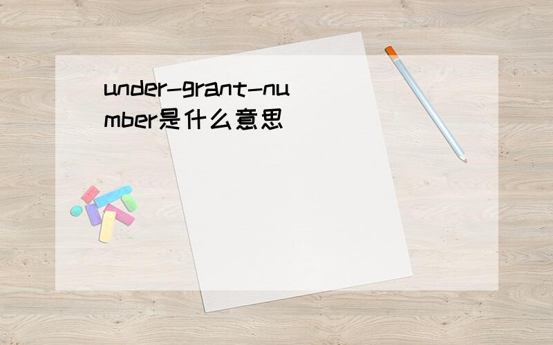 under-grant-number是什么意思