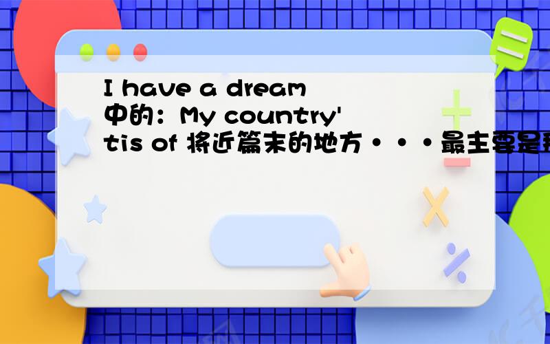 I have a dream中的：My country'tis of 将近篇末的地方···最主要是那个 ’tis