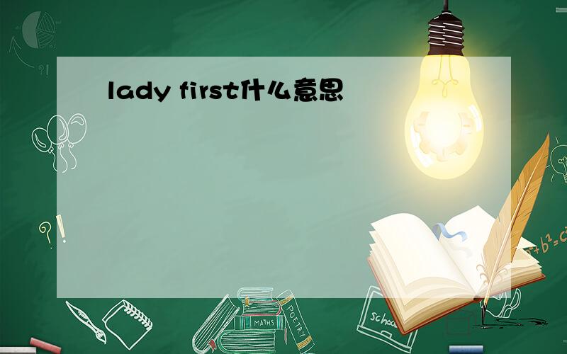 lady first什么意思