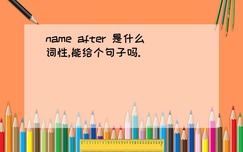 name after 是什么词性,能给个句子吗.