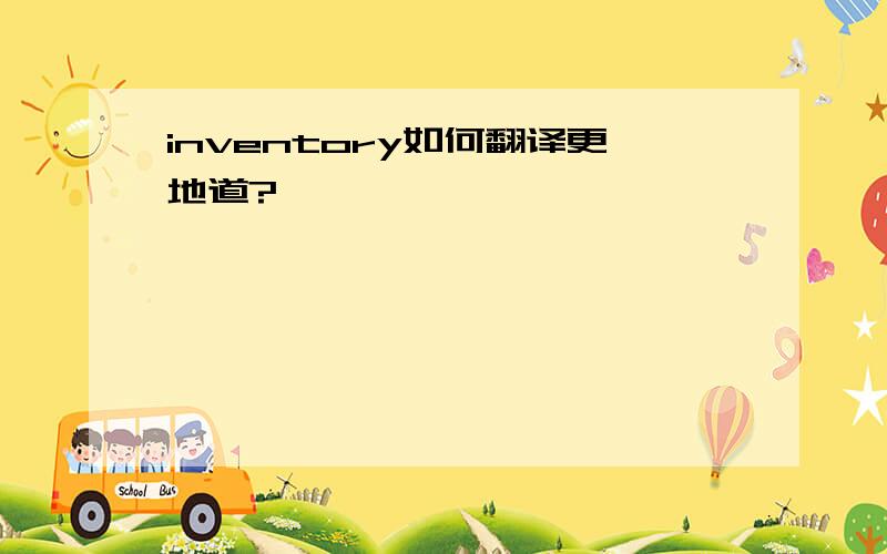 inventory如何翻译更地道?