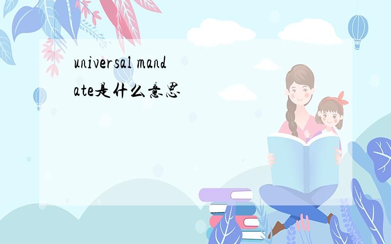 universal mandate是什么意思