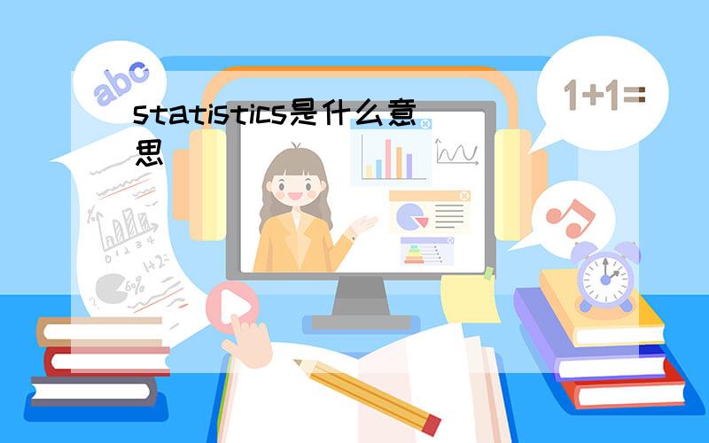 statistics是什么意思