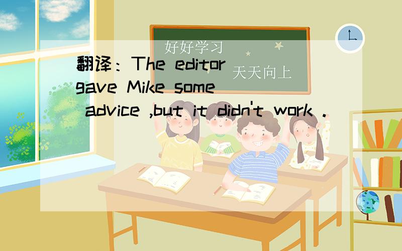 翻译：The editor gave Mike some advice ,but it didn't work .