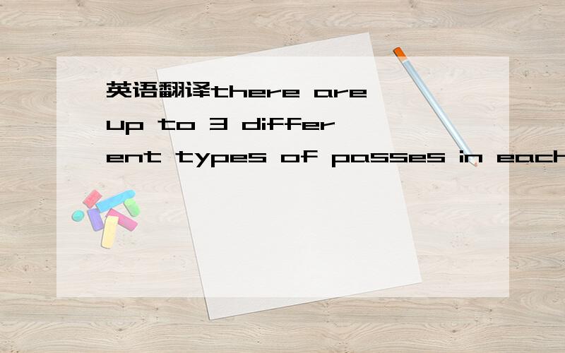 英语翻译there are up to 3 different types of passes in each reicpe.Site champion may choose for each of the 3 types the following parameters:Up to 255 passes per type,RPM&power for each type.This means that at max a recipe will have 756 passes wh