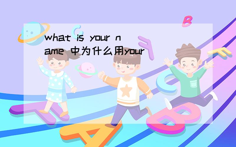 what is your name 中为什么用your