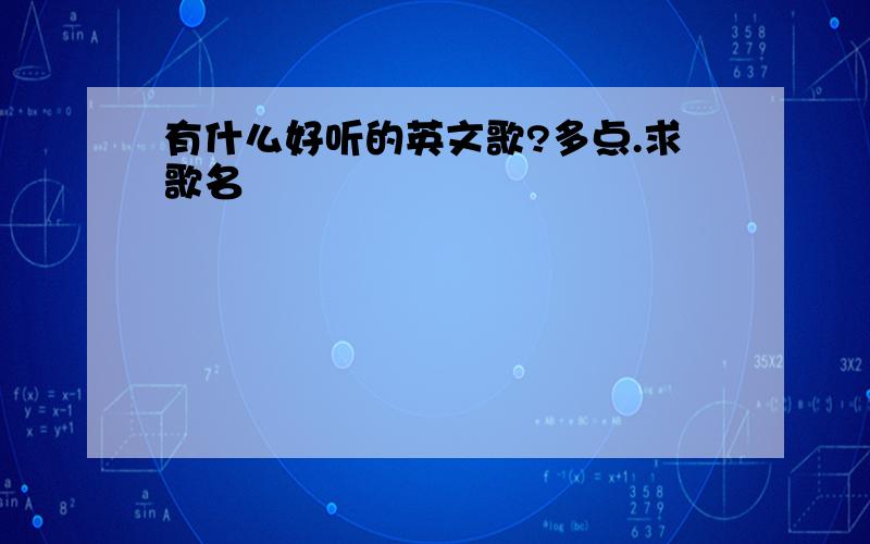 有什么好听的英文歌?多点.求歌名