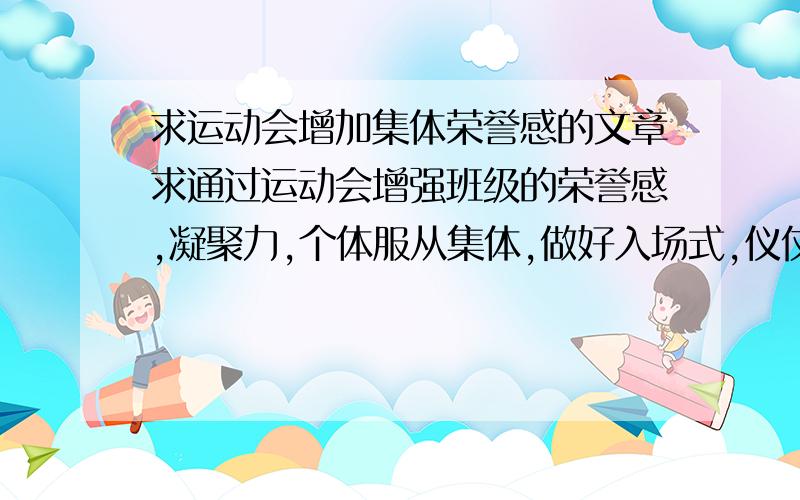 求运动会增加集体荣誉感的文章求通过运动会增强班级的荣誉感,凝聚力,个体服从集体,做好入场式,仪仗队的训练的文章.