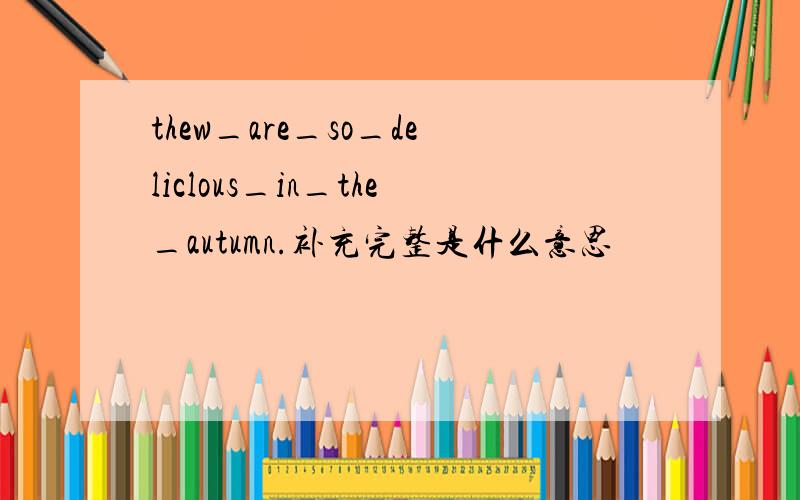 thew_are_so_deliclous_in_the_autumn.补充完整是什么意思