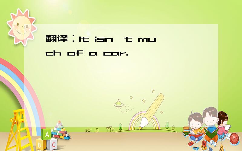 翻译：It isn't much of a car.