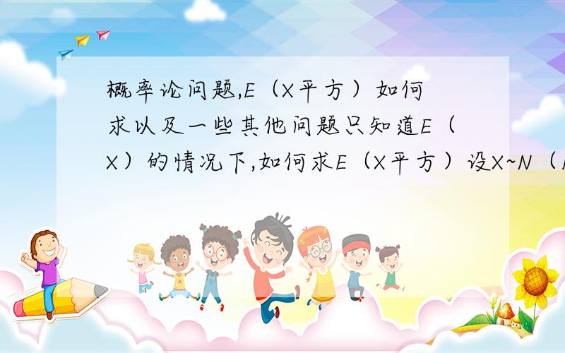 概率论问题,E（X平方）如何求以及一些其他问题只知道E（X）的情况下,如何求E（X平方）设X~N（1,3）,Y=3X+1,顺便此处的3X和X+X+X有区别吗?设二维随机变量 X,Y 的概率密度为f (x y)，则Z=X+Y的密度