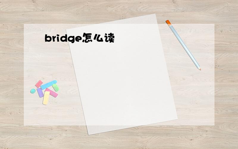 bridge怎么读