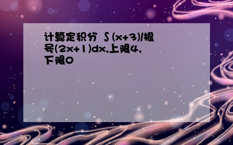 计算定积分 ∫(x+3)/根号(2x+1)dx,上限4,下限0