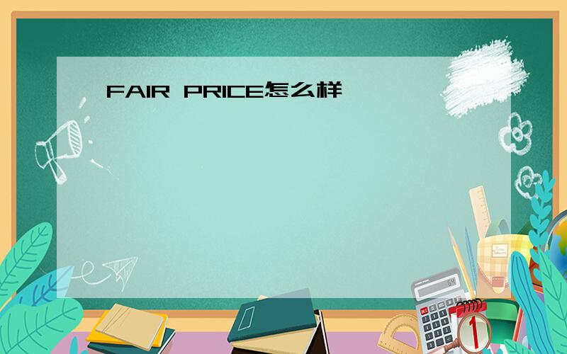 FAIR PRICE怎么样