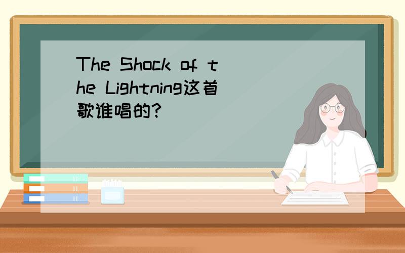 The Shock of the Lightning这首歌谁唱的?