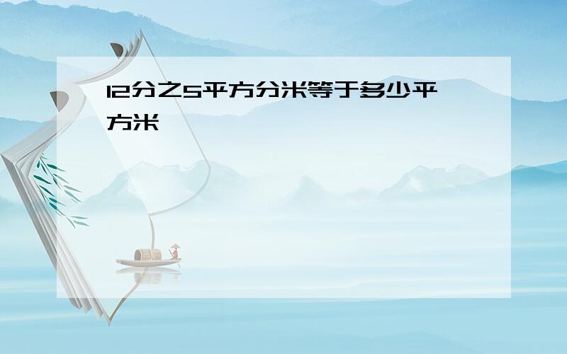 12分之5平方分米等于多少平方米