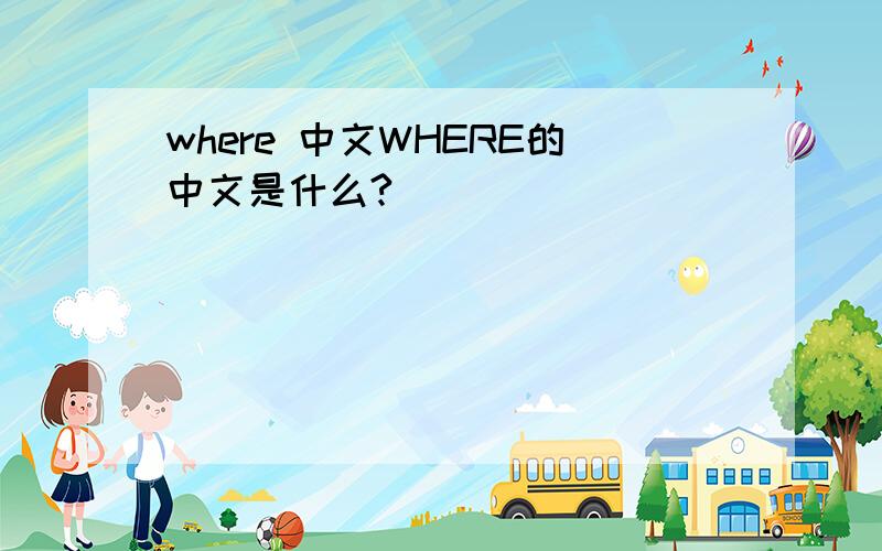 where 中文WHERE的中文是什么?