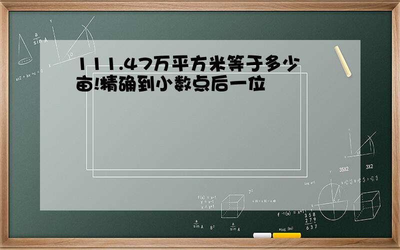 111.47万平方米等于多少亩!精确到小数点后一位