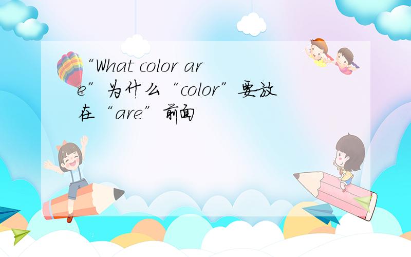 “What color are”为什么“color”要放在“are”前面