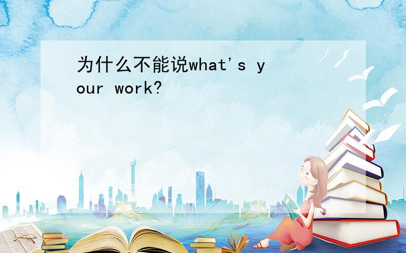 为什么不能说what's your work?