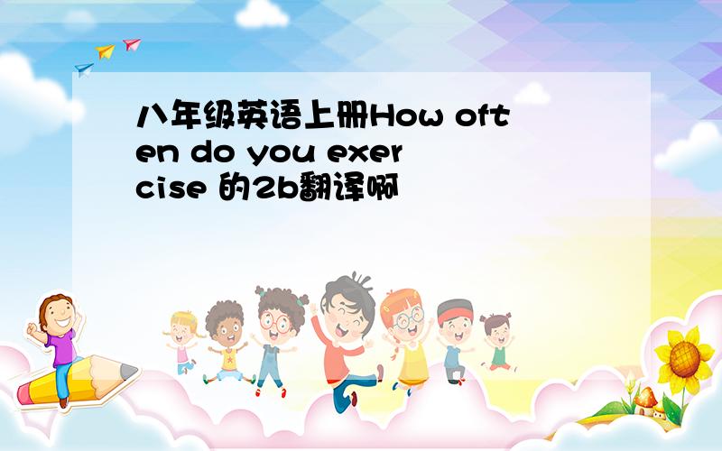 八年级英语上册How often do you exercise 的2b翻译啊