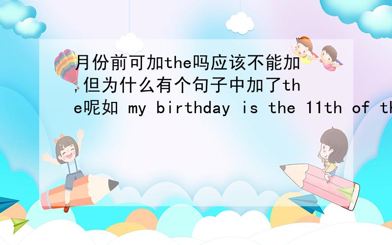 月份前可加the吗应该不能加,但为什么有个句子中加了the呢如 my birthday is the 11th of the may.