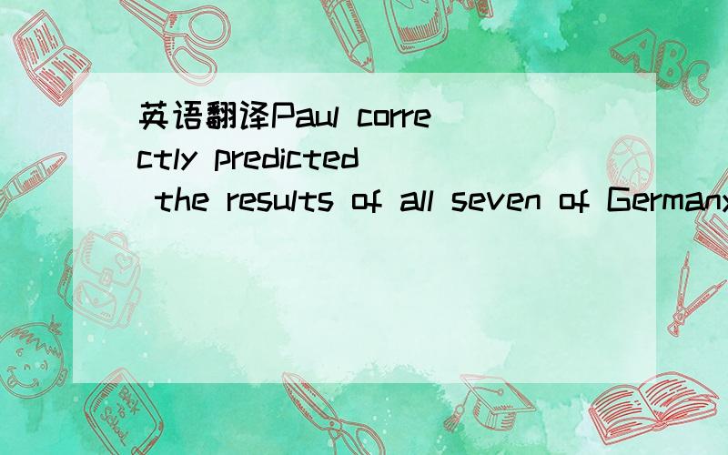 英语翻译Paul correctly predicted the results of all seven of Germany's games and even the final.He made his pre dictions by opening the lid of one of two clear plastic boxes.Each box contained food and a team flag.The world went crazy for Paul.Af