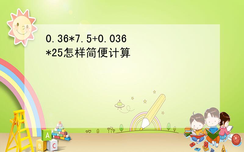 0.36*7.5+0.036*25怎样简便计算